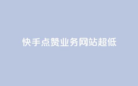 快手点赞业务网站超低,QQ有点赞 - 拼多多砍价网站一元10刀 我把它要拼多多  第1张