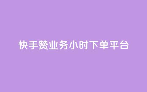快手赞业务24小时下单平台,qq领赞宝网站 - 快手自助平台业务下单真人 抖音自低价助下单24小时  第1张