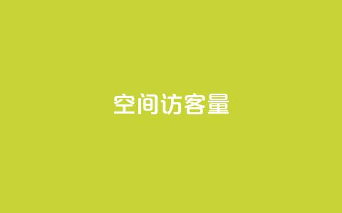 qq空间访客量,抖音推广引流第三方 - qq空间网页版 qq 接单任务平台  第1张