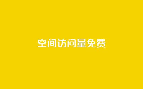 空间访问量50000免费,1元增加1000粉 - 卡密货源网 卡盟平台官网在线  第1张