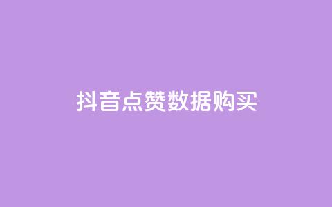 抖音点赞数据购买 - 购买抖音点赞数据的最新优惠！  第1张