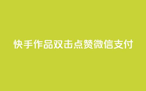 快手作品双击点赞微信支付,快手点赞网址在哪里找 - 拼多多代砍网站秒砍 拼多多养号软件  第1张