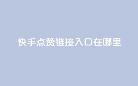快手点赞链接入口在哪里,卡盟低价自助下单 - KS业务下单平台秒到 dy自助平台业务下单真人  第1张