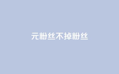 1元3000粉丝不掉粉丝,卡盟dy - 抖音业务全网最低价 ks超秒双击  第1张