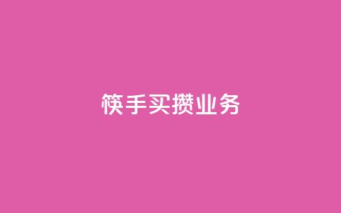 筷手买攒业务,dy低价下单平台 - 抖音赞充值入口 卡盟自助在线下单  第1张