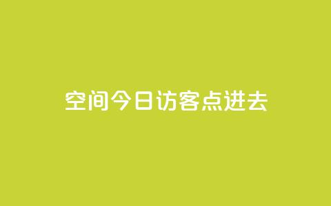 qq空间今日访客2点进去1,qq空间赞自助平台 - qq点赞低价 qq空间访问10人怎么弄  第1张