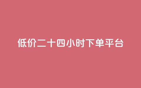 Dy低价二十四小时下单平台,刷空间访问人数 - 拼多多自动下单软件下载 多多积分砍完以后还有没有  第1张