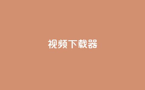 ks视频下载器,抖音业务下单24小时最低价 - Ks24小时秒单业务平台 qq主页赞充值  第1张
