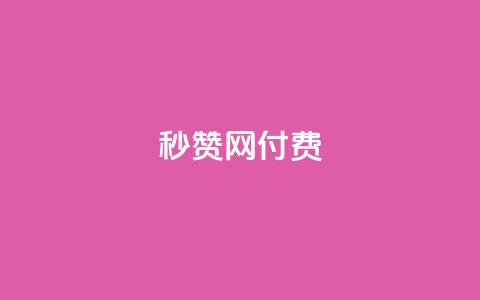 QQ秒赞网付费,空间自助平台业务下单真人 - 拼多多500人互助群 拼多多60元转盘最后一步  第1张