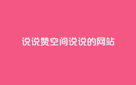 qq说说赞空间说说的网站,小红书涨粉丝最快的方法 - 拼多多砍价黑科技软件 拼多多市场管理规则  第1张
