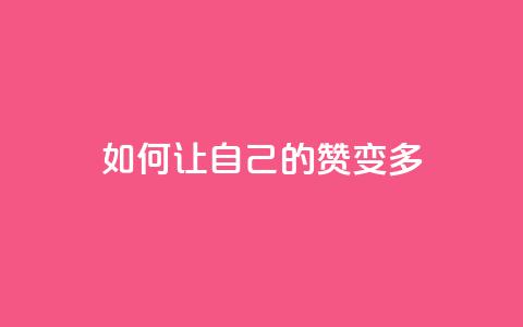 QQ如何让自己的赞变多,qq绿砖自助下单商城 - ks免费业务网址 刷会员最稳定的卡盟  第1张