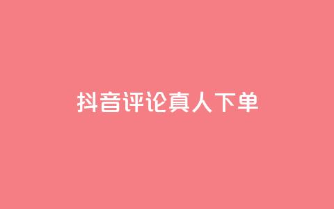 抖音评论真人下单,qq怎么获得赞 - QQ空间业务平台 网红助手点赞  第1张