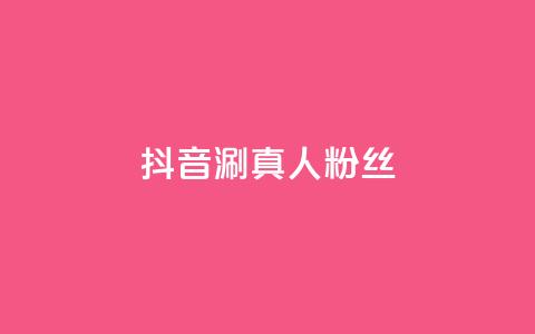 抖音涮真人粉丝,dy24小时下单 - qq空间快速秒赞真实 快手评论自助平台有哪些  第1张