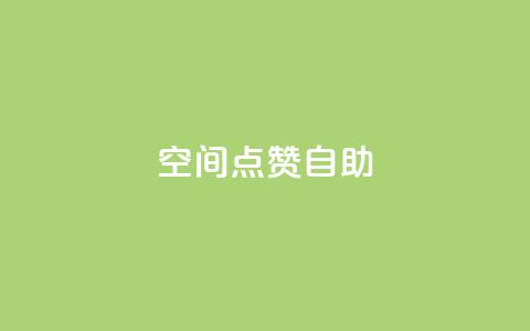 qq空间点赞自助 - qq空间点赞自助：快速增加QQ空间点赞数的方法~  第1张