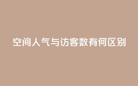 qq空间人气与访客数有何区别？  第1张