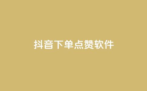 抖音下单点赞软件,抖音60级大哥真刷了2000万吗 - 卡盟网站下单 ks粉丝1元100  第1张