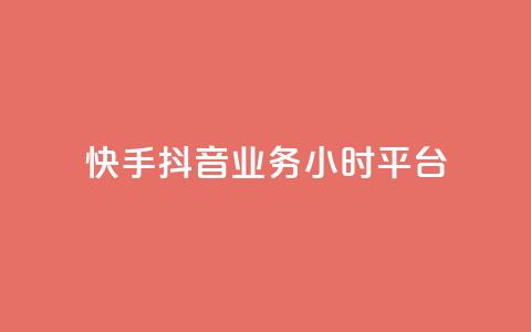 快手抖音业务24小时平台,快手粉丝灯牌等级一览表 - 拼多多互助 拼多多砍一刀最后有成的吗  第1张