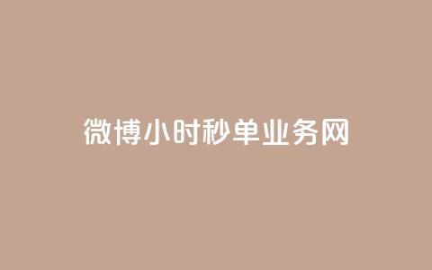 微博24小时秒单业务网,ks免费一键查看权限 - Ks作品点赞 qq空间访客量增加器免费手机版  第1张