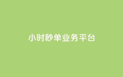 Ks24小时秒单业务平台,qq音乐绿钻永久 - 拼多多免费助力工具app 拼多多为什么助力不成功  第1张