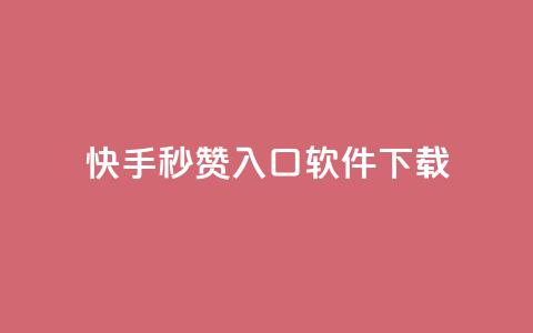 快手秒赞入口软件下载,抖音24小时自助免费 - 拼多多助力在线 不小心把多多视频签到点没了  第1张