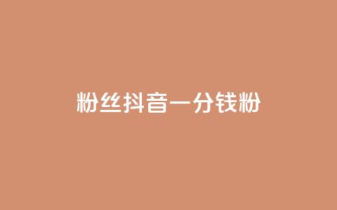 粉丝抖音一分钱1000粉 - 轻松涨粉 抖音一分钱获千名粉丝秘诀揭秘~  第1张