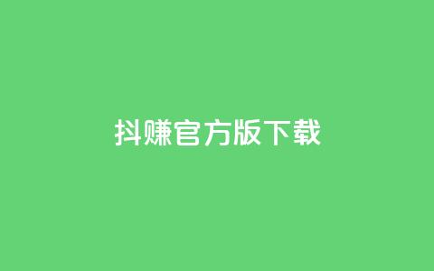 抖赚app官方版下载,qq空间说说赞真人点赞便宜 - 拼多多助力新用户网站 拼多多黑砍刀是真的吗  第1张