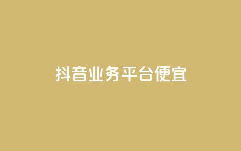 抖音业务平台便宜,快手评论区点赞下单 - DNF手游科技免费 qq说说点赞自助平台有哪些  第1张