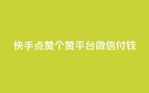 快手点赞20个赞平台微信付钱,qq空间说说浏览量网站 - 快手流量推广软件 2023QQ自助下单入口  第1张