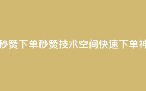 qq空间快速秒赞下单 - 秒赞技术 QQ空间快速下单神器!  第1张