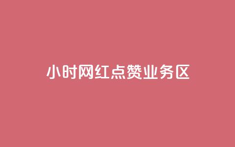 24小时网红点赞业务区,qq自动回赞软件免费版 - QQ网站刷浏览量 抖音快手交易平台  第1张