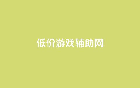 低价游戏辅助网,全国十大卡盟排行榜 - qq空间访客量增加网站 卡盟一手货源批发发卡网站  第1张