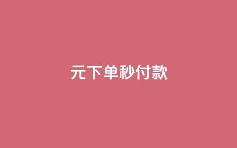 0元下单1秒付款,快手低价上热门 - dy24小时自助下单软件 免费qq点赞名片  第1张