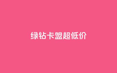 绿钻卡盟超低价,聚梦卡盟 - 拼多多助力免费 拼多多助力会暴露一个人的信息吗  第1张
