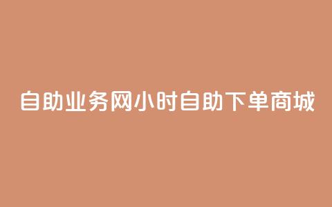 自助业务网24小时自助下单商城,24小时低价秒单业务哪个好 - 抖音快速涨粉安全吗可靠吗 QQ空间自助下单24小时平台  第1张