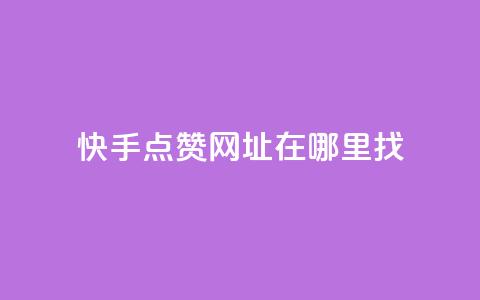 快手点赞网址在哪里找,QQ空间刷访客量的软件 - 卡盟充q币 抖音快手上热加热平台  第1张