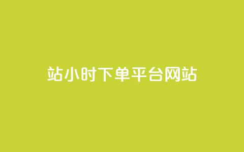 b站24小时下单平台网站,快手浏览量500免费领取 - 抖音播放量在哪里买最便宜 快手买热度网站 0.01元,小白龙马山有限责任公司  第1张
