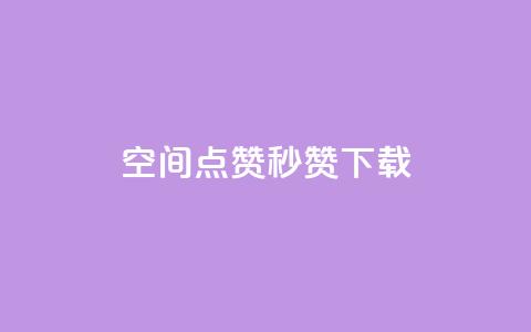 qq空间点赞秒赞下载,dy24小时在线下单平台 - 拼多多拉人助力群 拼多多助力软件破解版2023  第1张