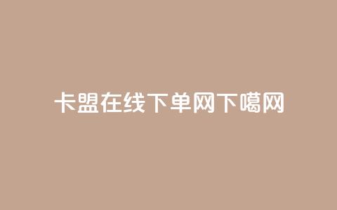 卡盟在线下单 - Q网  第1张