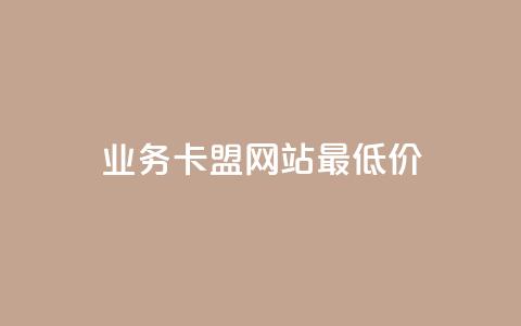 qq业务卡盟网站最低价,qq代充网专业代充平台 - ks业务平台网站 ks业务一万粉丝 第1张 qq业务卡盟网站最低价,qq代充网专业代充平台 - ks业务平台网站 ks业务一万粉丝 第1张