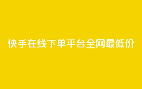 快手在线下单平台全网最低价,快手平台业务网 - 快手业务区自助 闲鱼24h自助下单  第1张