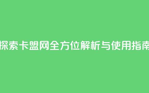 807卡盟网 - 探索807卡盟网：全方位解析与使用指南!  第1张