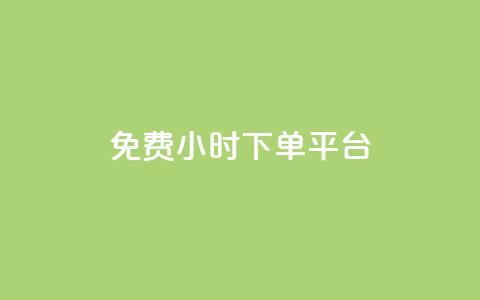 ks免费24小时下单平台,抖音点赞充值秒到账平台 - 拼多多自助业务网 差2积分需要多少人助力  第1张