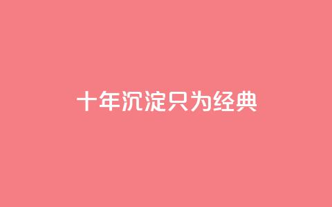 qqclive十年沉淀只为经典 - 十年磨砺	，QQCLive引领经典时代重现!  第1张