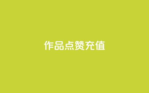 dy作品点赞充值,24小时播放量平台 - 1000多万的快手账号值多少钱 抖音1元1000粉真的吗  第1张