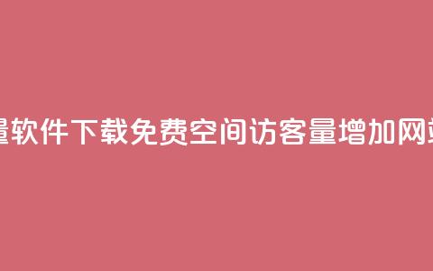 快手流量软件下载免费 - qq空间访客量增加网站  第1张