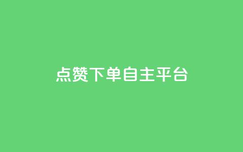 点赞下单自主平台,超低价qq业务自助下单平台 - ks超级粉丝软件 抖音点赞充值  第1张