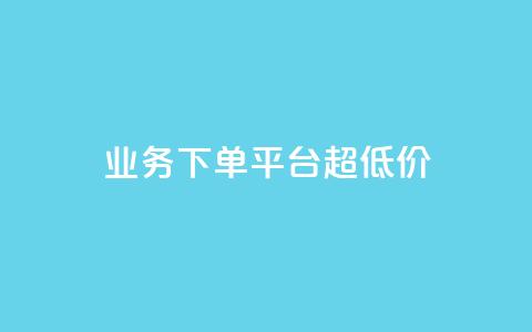 业务下单平台超低价,qq空间真人评论自定义 - pdd砍一刀助力助力平台官网 拼多多现金大转盘  第1张