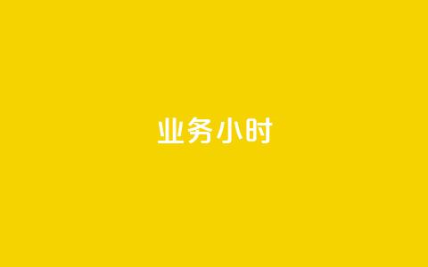 dy业务24小时,快手业务24小时在线下单 - 抖音评论业务下单24小时 抖音业务下单10个赞  第1张