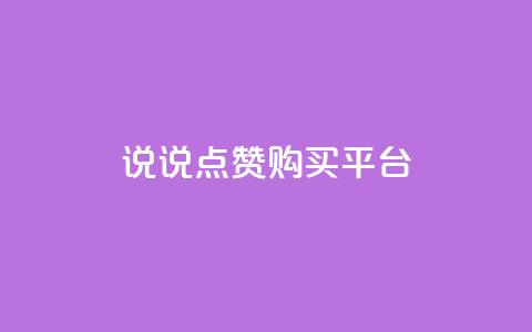 说说点赞购买平台,有赞商城 - qq空间说说赞20个秒到账 抖音播放量黑科技app  第1张