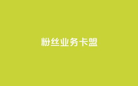 dy粉丝业务卡盟,快手自动下单助手官网 - qq点赞有什么用 快手业务卡密  第1张